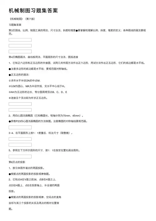 机械制图习题集答案