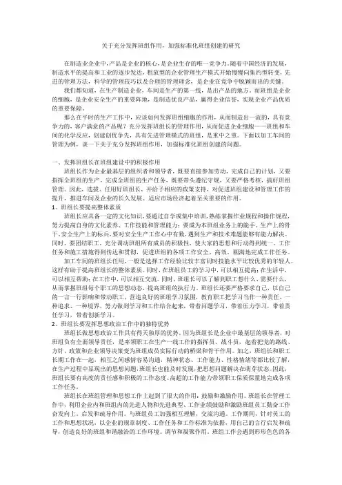 关于充分发挥班组作用,加强标准化班组创建的研究