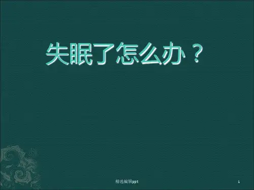 中医治疗失眠症ppt课件