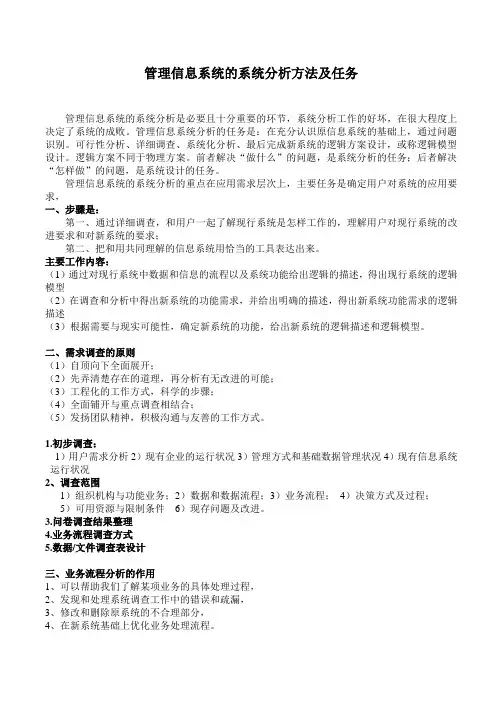 管理信息系统的系统分析方法及任务