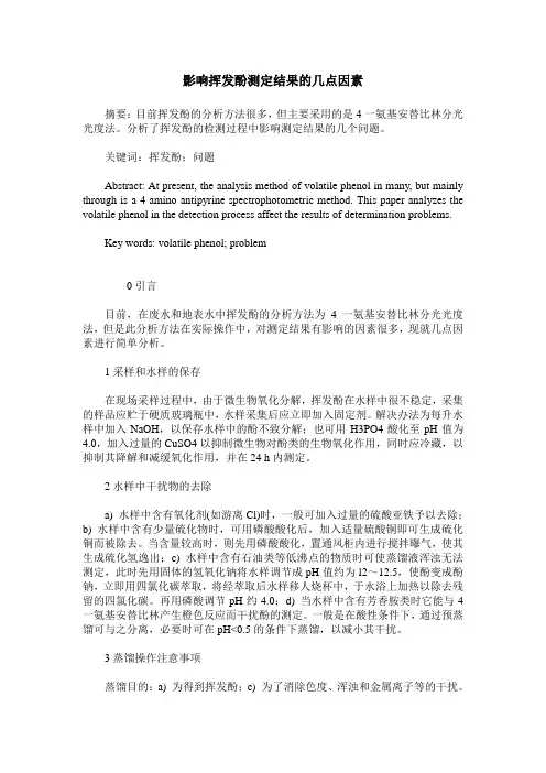 影响挥发酚测定结果的几点因素