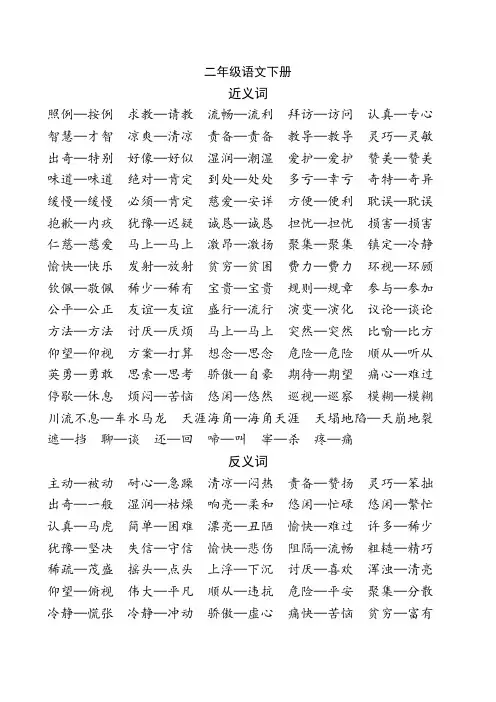 二年级语文下册近义词反义词成语多音字