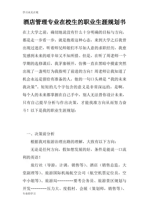 酒店管理专业在校生的职业生涯长远发展计划书