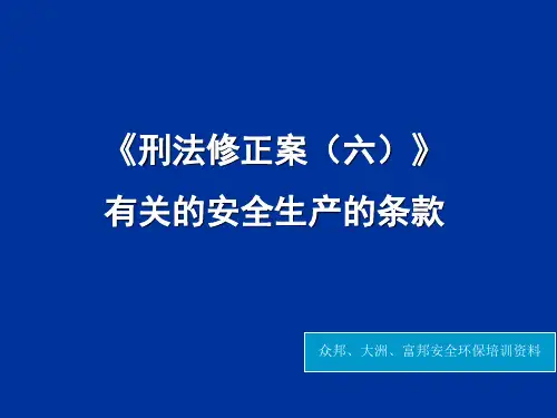 刑法有关的安全生产的条款(蓝底1)分析