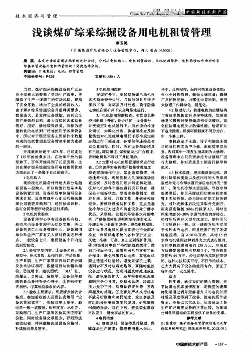 浅谈煤矿综采综掘设备用电机租赁管理