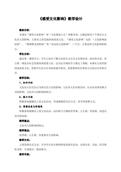 浙江省磐安县第二中学高二政治必修三教案：感受文化影响 精品