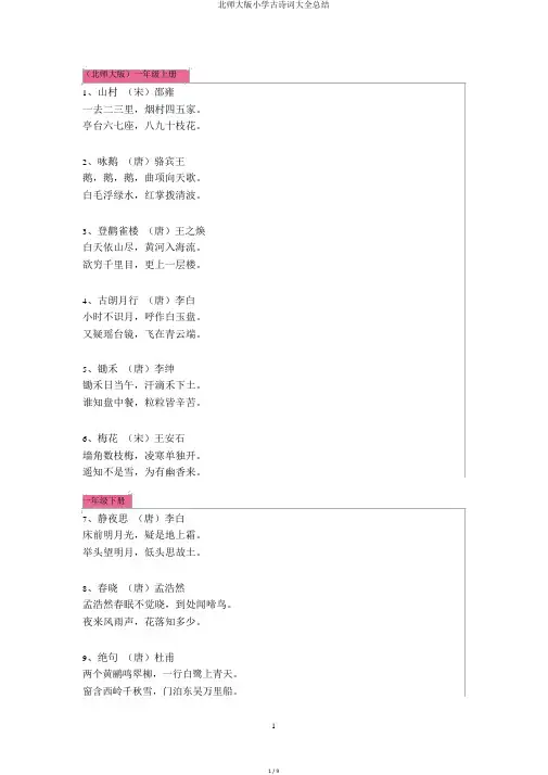 北师大版小学古诗词大全总结