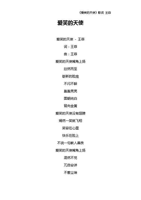 《爱笑的天使》歌词 王菲