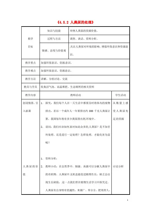 北京市和平北路学校七年级生物下册《4.5.2人粪尿的处理》教案新人教版