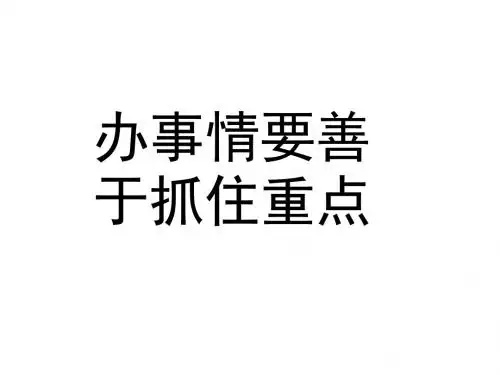 高二政治办事情要善于抓住重点