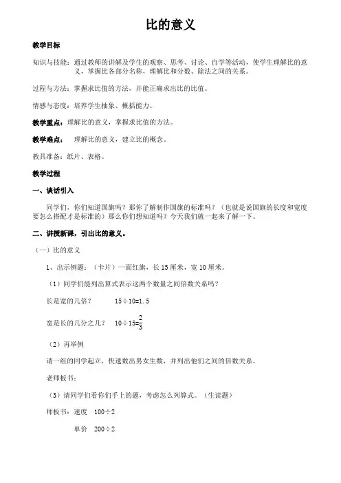 人教版六年级上册比的意义教案
