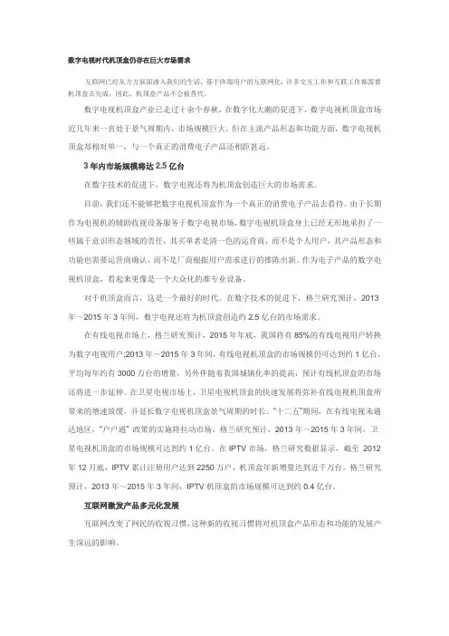 数字电视时代机顶盒仍存在巨大市场需求