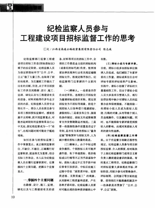 纪检监察人员参与工程建设项目招标监督工作的思考