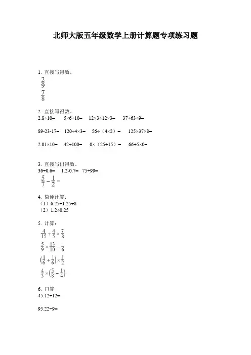 北师大版五年级数学上册计算题专项练习题