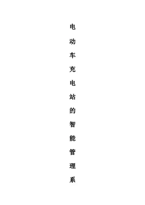 电动车充电站的智能管理系统