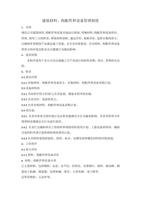 原材料、构配件、原材料采购制度
