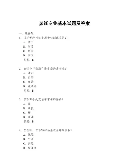 烹饪专业基本试题及答案