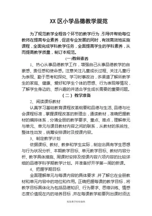 XX区小学品德教学规范