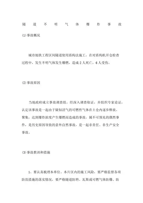 隧道不明气体爆炸事故