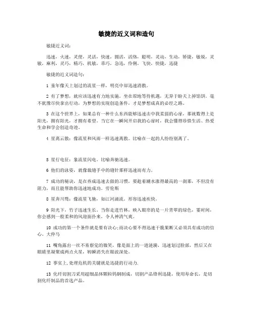 敏捷的近义词和造句