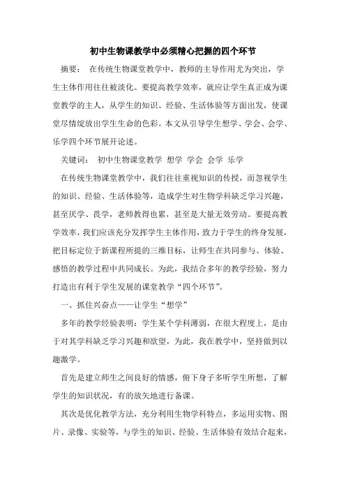 初中生物课教学中必须精心把握四个环节[论文]