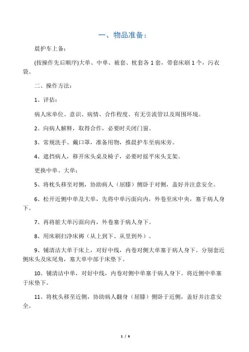 卧床病人更换床单法操作流程及评分标准