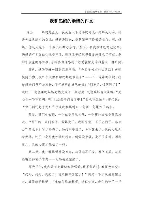 我和妈妈的亲情的作文