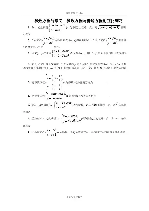 苏教版数学高二数学苏教版选修4-44.1-2参数方程的意义参数方程与普通方程的互化