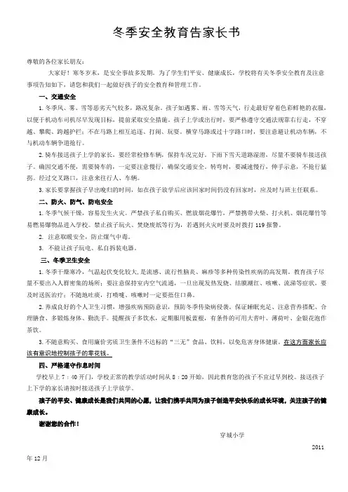 小学冬季安全教育告家长书