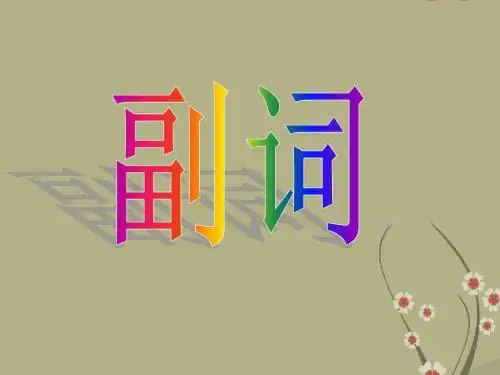 2015届中考英语语法专题复习课件(河南专用):副词