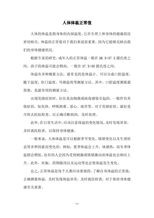 人体体温正常值