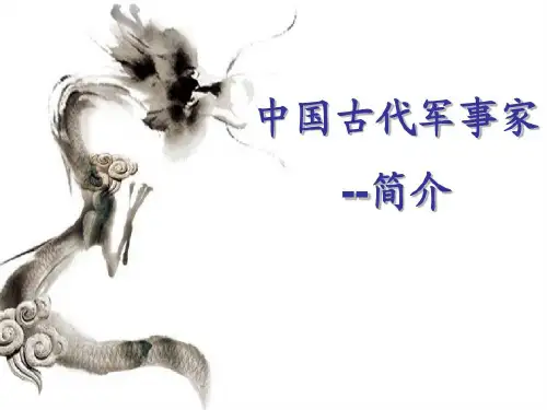 中国古代军事家简介共17页