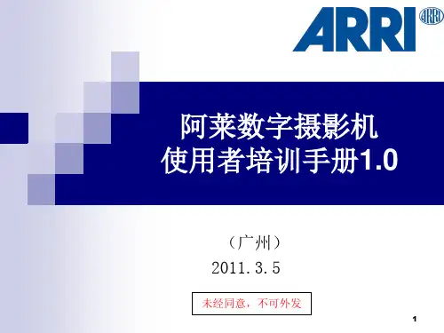 ALEXA数字摄影机使用者培训手册