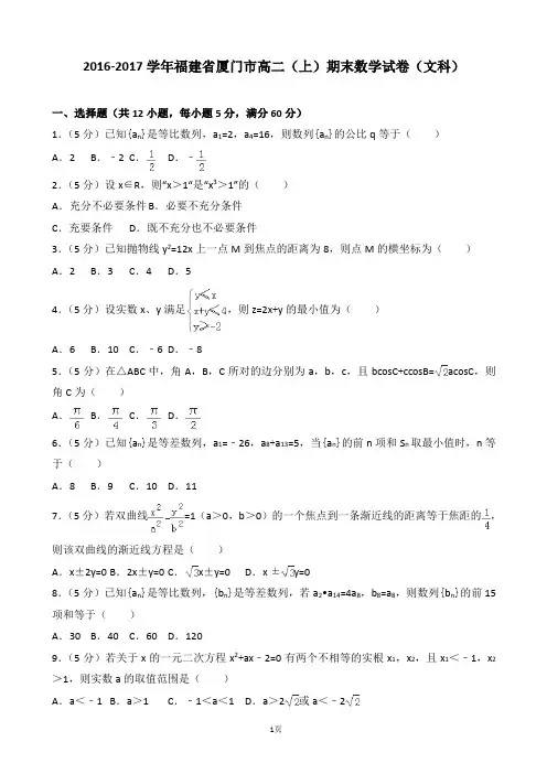 2016-2017学年福建省厦门市高二(上)期末数学试卷(文科)(解析版)