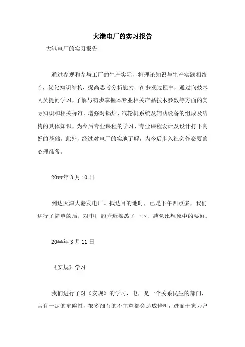 2021年大港电厂的实习报告