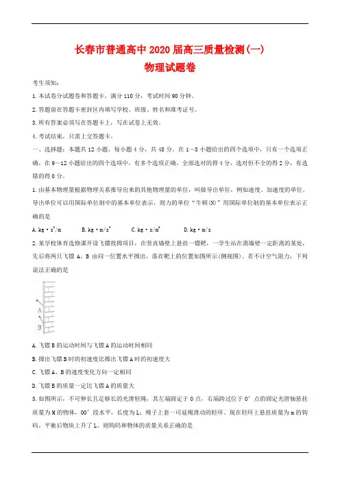 吉林省长春市普通高中2020届高三物理上学期质量监测试题(一)