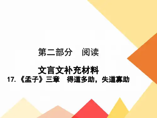 17.《孟子》三章 得道多助,失道寡助
