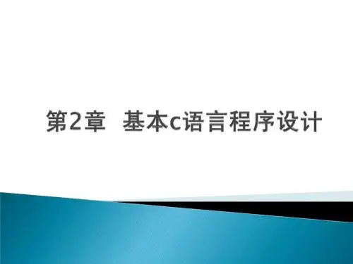 第2章  基本c语言-2