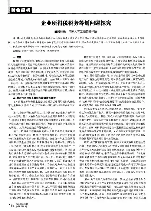 企业所得税税务筹划问题探究