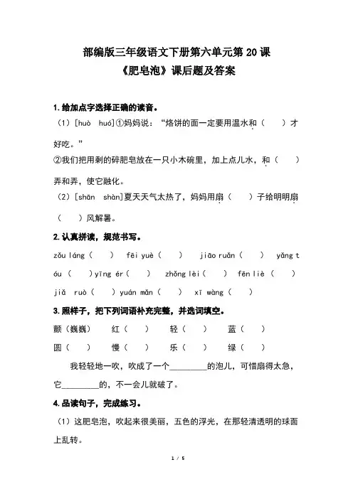 部编版三年级语文下册第六单元第20课《肥皂泡》课后题及答案