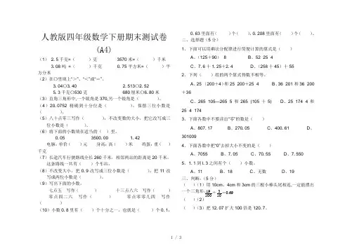 人教版四年级数学下册期末测试卷(A4)