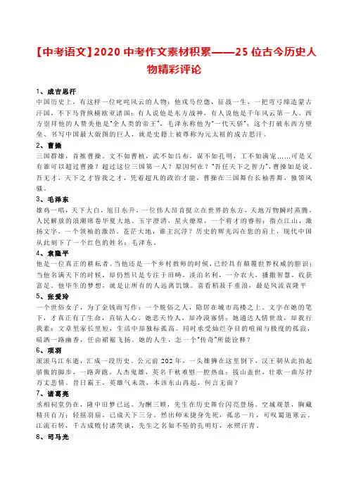 【中考语文】2020中考作文素材积累——25位古今历史人物精彩评论