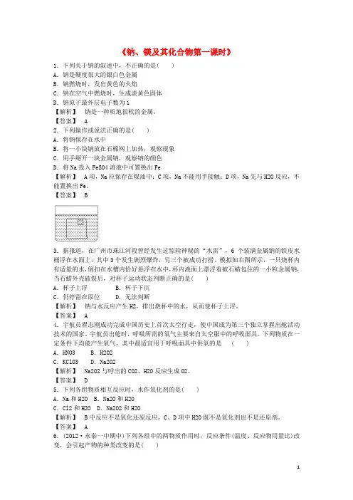 高中化学 专题2 第2单元 钠、镁及其化合物(第1课时)习题 苏教版必修1