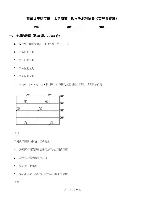 西藏日喀则市高一上学期第一次月考地理试卷(英华奥赛班)
