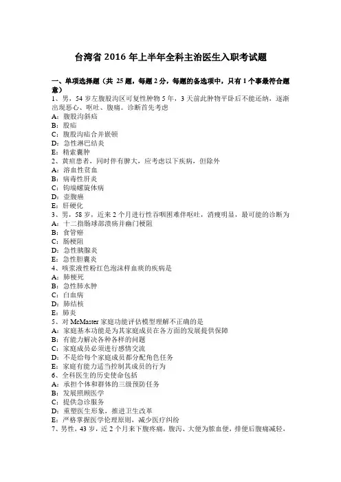 台湾省2016年上半年全科主治医生入职考试题