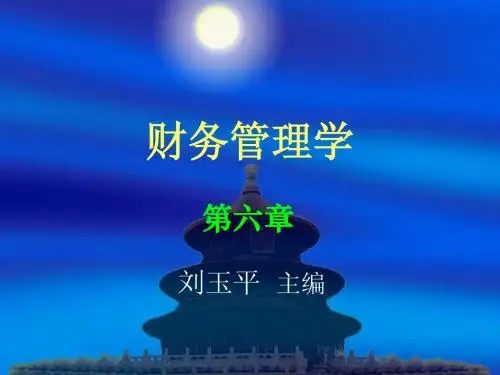 第六章 资本成本与资本结构
