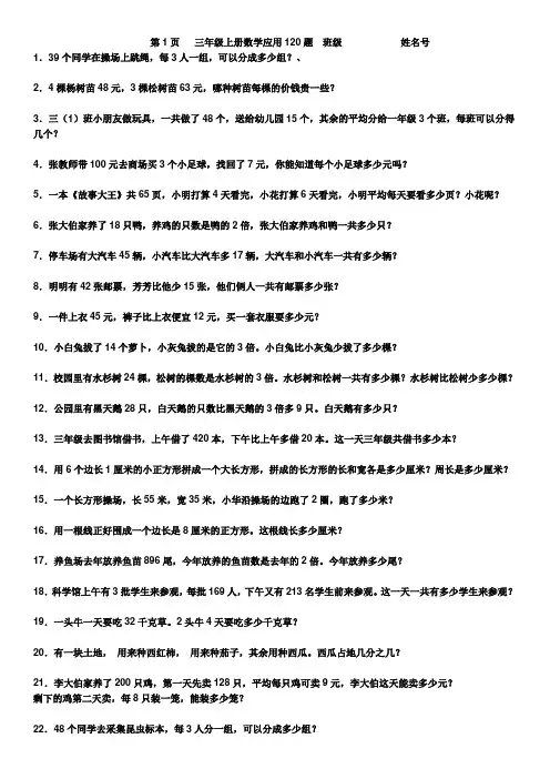 小学三年级数学上应用题120题