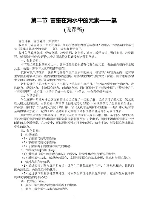 《富集在海水中的元素—氯》说课稿(全国优质课获奖案例)
