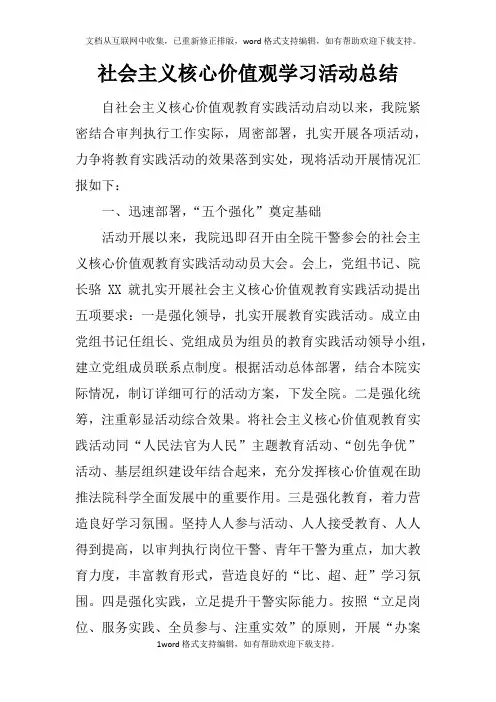 社会主义核心价值观学习活动总结