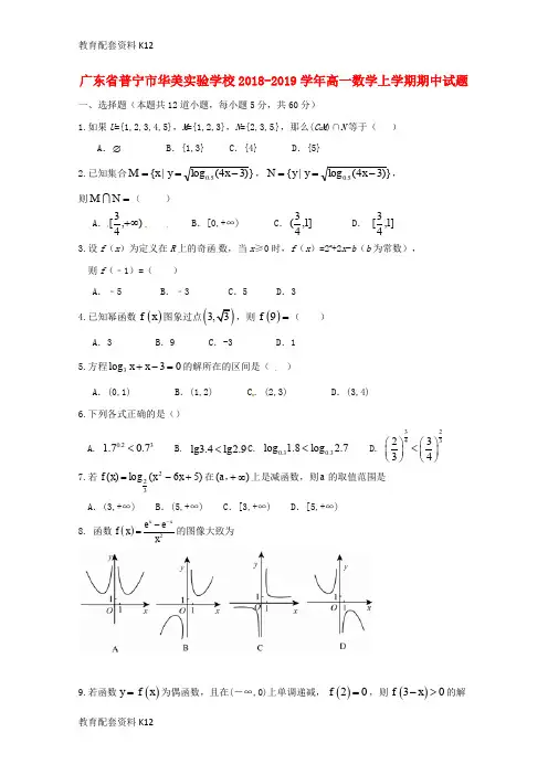 【配套K12】广东省普宁市华美实验学校2018-2019学年高一数学上学期期中试题